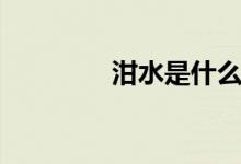泔水是什么（泔水的意思）