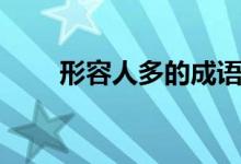 形容人多的成语（你能想出多少个）