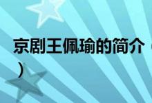 京剧王佩瑜的简介（京剧王佩瑜的简介是什么）
