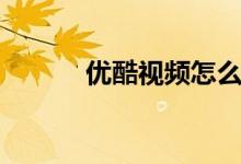 优酷视频怎么开弹幕（看这里）