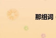 那组词（那字组词）