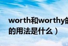 worth和worthy的用法（worth和worthy的用法是什么）