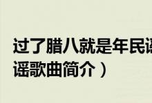 过了腊八就是年民谣歌词（过了腊八就是年民谣歌曲简介）