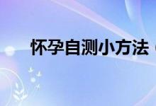 怀孕自测小方法（怎么自己检测怀孕）