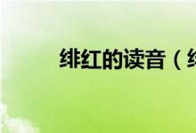 绯红的读音（绯红的读音是什么）