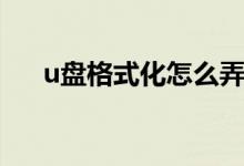 u盘格式化怎么弄（u盘格式化的方法）
