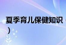 夏季育儿保健知识（夏季育儿保健知识四大点）
