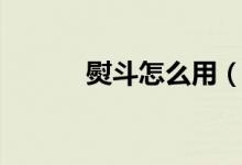熨斗怎么用（熨斗的使用方法）