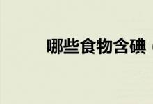 哪些食物含碘（含碘的食物盘点）
