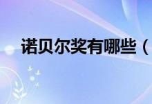 诺贝尔奖有哪些（诺贝尔奖有什么奖项）