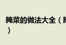 腌菜的做法大全（腌菜最美味的做法三则分享）