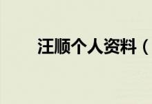 汪顺个人资料（汪顺个人资料介绍）