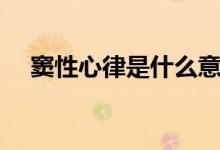 窦性心律是什么意思（窦性心律的含义）