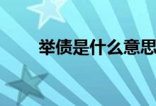 举债是什么意思（举债意思是什么）