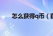 怎么获得q币（获取免费Q币的方法）