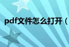 pdf文件怎么打开（pdf格式文件打开方法）