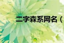 二字森系网名（二字森系网名介绍）