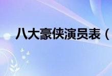 八大豪侠演员表（哪些演员出演这部剧）