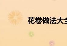 花卷做法大全（花卷怎么做）