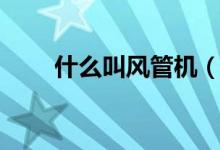 什么叫风管机（风管机是什么东西）