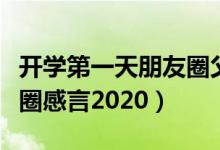 开学第一天朋友圈父母感言（开学家长发朋友圈感言2020）