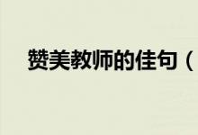 赞美教师的佳句（赞美教师的佳句精选）