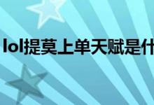 lol提莫上单天赋是什么（提莫上单天赋介绍）