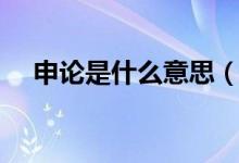 申论是什么意思（怎么理解申论的意思）