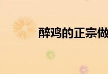 醉鸡的正宗做法（醉鸡怎么做）