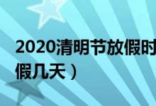 2020清明节放假时间安排（2020年清明节放假几天）