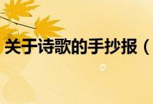 关于诗歌的手抄报（关于诗歌的手抄报简述）