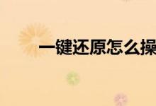 一键还原怎么操作（如何一键还原）