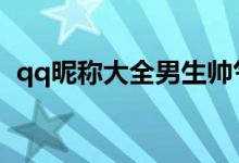 qq昵称大全男生帅气（又帅又好听的网名）