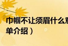 巾帼不让须眉什么意思（巾帼不让须眉意思简单介绍）