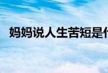 妈妈说人生苦短是什么歌（完整歌词说明）