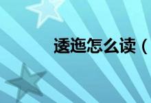 逶迤怎么读（逶迤的意思介绍）