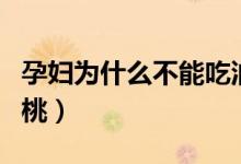 孕妇为什么不能吃油桃（为什么孕妇不能吃油桃）
