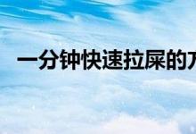 一分钟快速拉屎的方法（方法都有哪些呢）