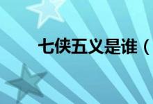 七侠五义是谁（哪些人是七侠五义）