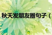 秋天发朋友圈句子（秋天发朋友圈句子精选）
