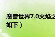 魔兽世界7.0火焰之地怎么去（具体步骤总结如下）