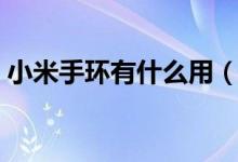 小米手环有什么用（小米手环是干什么用的）