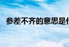参差不齐的意思是什么（参差不齐的解释）