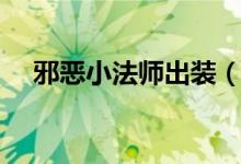 邪恶小法师出装（邪恶小法师怎么出装）