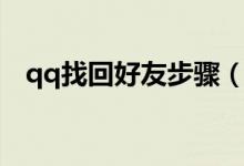 qq找回好友步骤（qq找回好友步骤介绍）