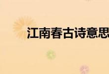 江南春古诗意思（江南春古诗原文）