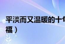 平淡而又温暖的十句话（你像天使一样给我幸福）