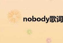 nobody歌词（韩语完整歌词）