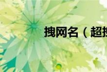 拽网名（超拽女生个性网名）