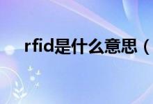 rfid是什么意思（怎么理解rfid的意思）